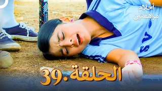 أحلام مراهقتين الحلقة 39 Sapne Suhane Ladakpan Ke 