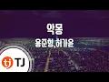[TJ노래방] 악몽(용팔이OST) - 용준형,허가윤 (A Nightmare - Yong Junhyung,Heo Gayoon) / TJ Karaoke