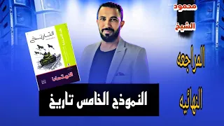 حل النموذج الخامس تاريخ تالته ثانوي من كتاب الامتحان 2025ا محمود الشيخ 