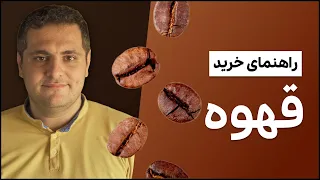 راهنمای خرید قهوه یا چطور قهوه خوب بخرم و فرق انواع قهوه در چیست  دندنها