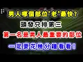 Download Lagu 男人最先“老”的地方是哪個部位？頭發只排第三，第一名是男人最重要的部位。【中老年無憂】#讀書 #故事分享 #正能量 #心靈暖流 #晚年生活 #養老生活 #人生感悟 #心灵感悟