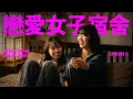 【戀愛女子宿舍】EP2｜當我喜歡的兩位女生自行配對了...｜藍狐獴首檔女女戀愛實境秀！