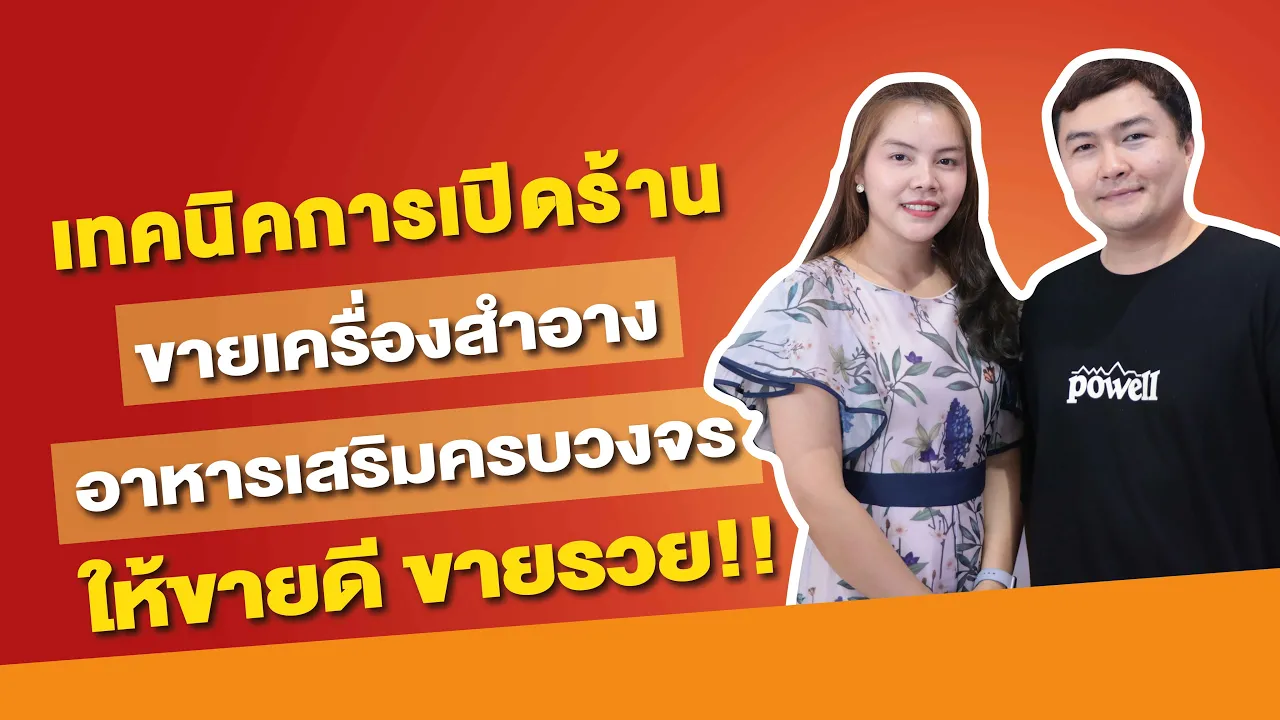 การทำร้านอาหาร : เปิดร้านอาหาร อย่างไร ให้ประสบความสำเร็จ อย่างยั่งยืน. 