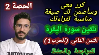 3 ـــ حفظ سورة البقرة بالتكرار الثمن الثاني من الحزب الأول بأجمل صيغة تناسب صوتك 
