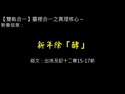 2025-02-02主日崇拜直播（李耕心牧師─新年除「酵」）