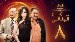 مسلسل سكة الهلالي الحلقة 8 يحيى الفخراني منة شلبي 