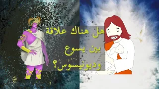 ديونيسوس والمسيحية Dionysus Christianity 