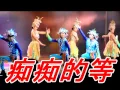 痴痴的等(蔡琴).mp4