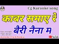 Download Lagu काबर समाये रे मोर ! Kabar Samaye Re Mor ! cg Karaoke track ( Supar Hit song )