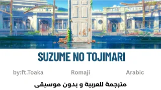                              أغنية إنمي  سوزومي نو توجيماري مترجمة بدون موسيقى و بجودة عالية دندنها