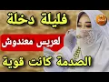 Download Lagu نهار عرسي كان بداية صدمة عمري🔥 السر بان فليلة الدخلة 😱 رويجل معنوش 🍒قصة حقيفية