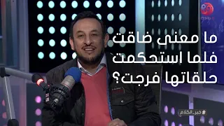  خير الكلام  ما معنى ضاقت فلما استحكمت حلقاتها فرجت  دندنها