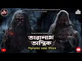 Lagu তারানাথ তান্ত্রিকের গল্প- TARANATH TANTRIK SUNDAY SUSPENSE|TARANATH|শিমুলডাঙ্গার ভয়ঙ্কর ইতিহাস