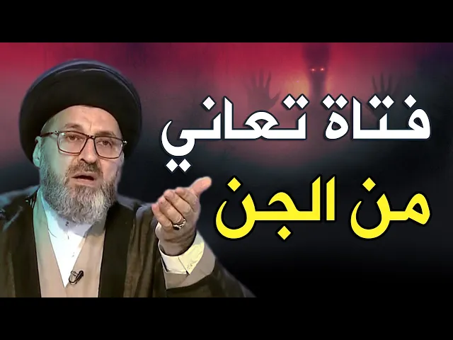 ⁣الجن يمنعني من اداء العبادة , متصلة تشكو للسيد..