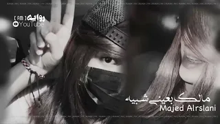 شيلة ماجد الرسلاني مالك بعيني شبيه مطلوبة تيك توك 2022 