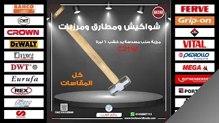 كافة أنواع الشواكيش والمطارق والمرزبات دندنها