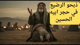 هكذا ق تل الحسين احداث عاشوراء من الفتنه الكبري الي سبي نساء ال البيت قصص 