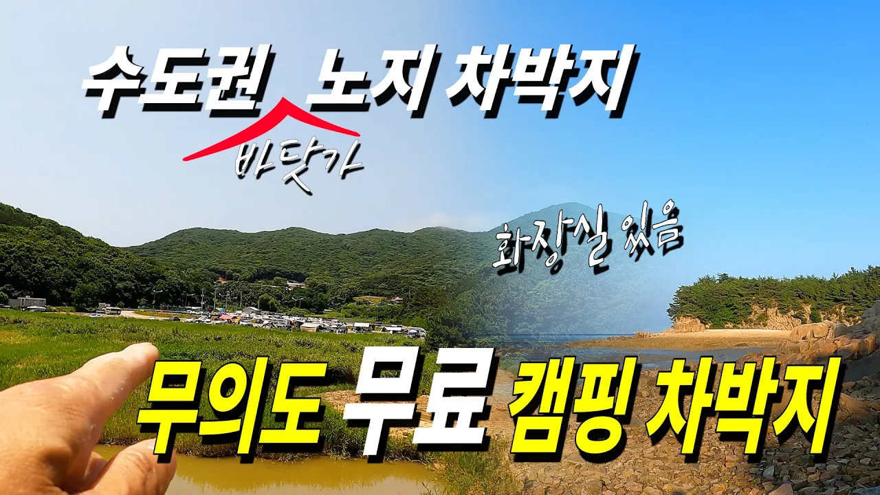 수도권 무료 노지 차박 캠핑지 무의도에서 유일한 노지 차박지 리뷰, 무의도 차박지,수레타!! サムネイル