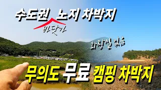 수도권 무료 노지 차박 캠핑지 무의도에서 유일한 노지 차박지 리뷰, 무의도 차박지,수레타!! 썸네일