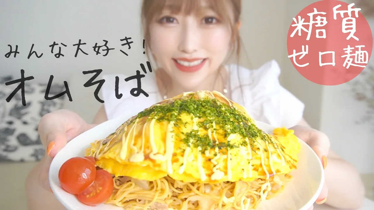 【糖質制限レシピ】泣くほど美味しいオムそば!夏のダイエットをサポート♪糖質ゼロ麺で低カロリー&低糖質