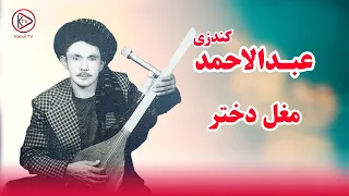 یک دمبوره محلی قدیمی ناب از عبدالاحمد کندزی مغل دختر اگر خواهی تو گل بینی 