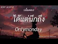 เธอยัง - POTATO (เนื้อเพลง)| ได้แต่นึกถึง , ขอให้เธอใจดี , เส้นบางๆ