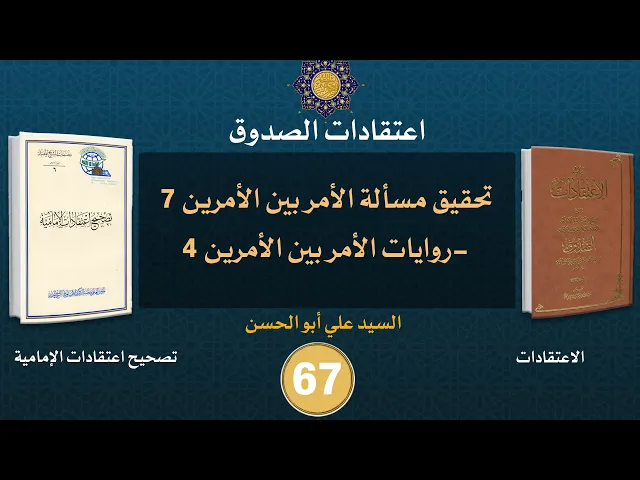 شرح كتاب الاعتقادات - السيد علي أبو الحسن - ٦٧