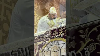 نسجد للثالوث القدوس القس بقطر نسيم 