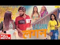 Download Lagu LAGAN लगन (Full Movie) | Pratap Dhama | Deepali Verma | Usha Devi | Leelu Pardhan | New Films 2025