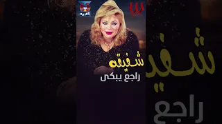 جاي بيشكي راجع يبكي راجع تاني شفيقة 
