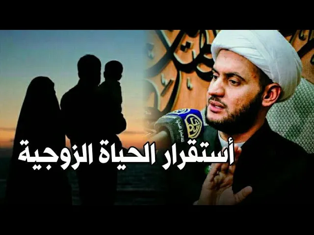 ⁣استقرار الحياة الزوجية || الشيخ سلام العسكري. سلطنة عمان 10 صفر