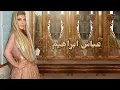 عبيه .. اصالة وعباس ابراهيم | Abayeh Asala and Abbas Ibrahim كاملة بالكلمات
