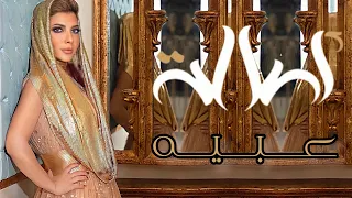 عبيه    اصالة وعباس ابراهيم                                  كاملة بالكلمات دندنها