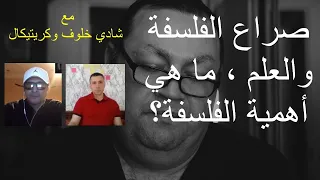 صراع الفلسفة والعلم ما هي أهمية الفلسفة 280 