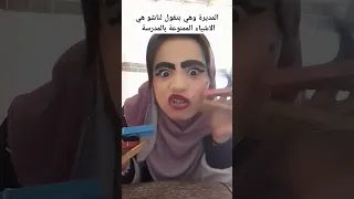 مديرة المدرسة وهي بتقول لنا الاشياء الممنوعة بالمدرسة Shorts ضحك اشتراك بالقناة 