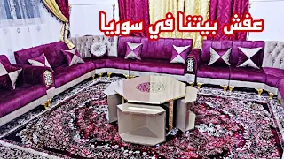 بدينا بفرش البيت 😍🤲🏻جبنا عفش غرفت الضيوف 🔥تجهيزات عفش بيتنا في سوريا😭✈رايكم..