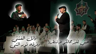 عيني لغير جمالكم لا تنظروا مع المبدع الفنان Wael El Fashny وائل الفشنى بصجبة فرقة نور النبي 