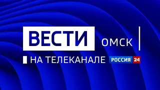 «Вести Омск» на канале «Россия 24», вечерний эфир от 19 января 2021 года