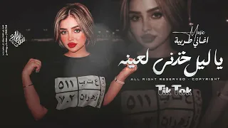 يا ليل خذني لعينه   بين الحب وبين الشوق ضايعين   اغاني طرب استكنان تيك توك        مطلوبه اكثر شيء دندنها