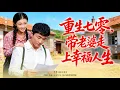 Lagu 【重生七零：寵妻狂魔的幸福路】重生彌補前世虧欠，獨寵媳婦，賺錢虐渣，帶她把苦日子過成甜日子
