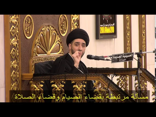 ⁣مسألة مرتبطة بقضاء الصيام وقضاء الصلاة  - سيد محمد شبر