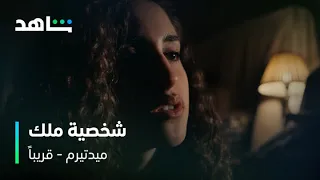 مسلسل ميدتيرم الفنانة الشابة دنيا وائل قريبا على شاهد 