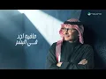 Abdul Majeed Abdullah - Awedt Qalby | Lyrics Video 2026 | عبدالمجيد عبدالله - عودت قلبي