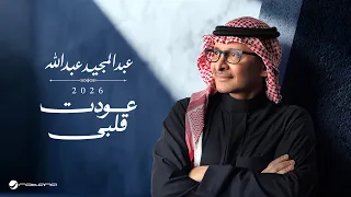                                                           عبدالمجيد عبدالله   عودت قلبي دندنها