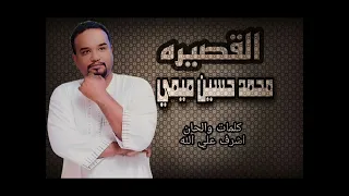 محمد حسين ميمي القصيره New 2022 اغاني سودانية 2022 