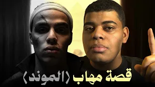 ليه مهاب بقي الموند    اول بار دندنها