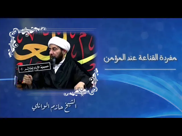 ⁣أهمية مفردة القناعة في قاموس المؤمن.