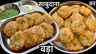 साबुदाना की स्वादिष्ट टिक्कियाँ जिसे खाकर दिल खुश हो जाएगा साथ में हरी चटनी भी 😋