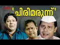 ഇനി ഇന്നസെന്റ് ദൈവത്തെ ചിരിപ്പിക്കും! | Innocent