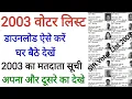 2002 की वोटर लिस्ट कैसे निकाले | 2003 voter list kaise download karen | SIR VOTER LIST 2002-2003 |